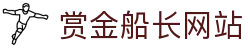 赏金船长·(中国大陆)官方网站 - 爆奖连连
